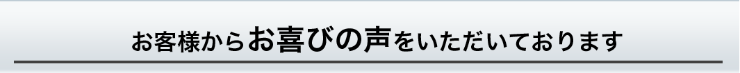 お客様の声