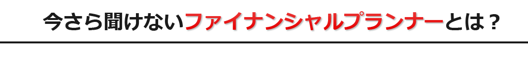 16ファイナンシャルプランナーとは？