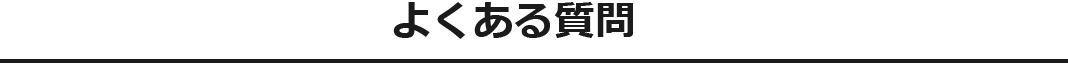 20よくある質問