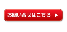 お問い合わせはこちら
