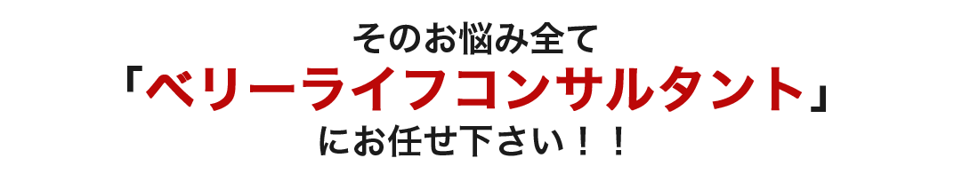 ベリーライフコンサルタントにおまかせください！