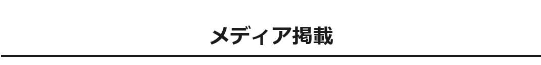 メディア掲載